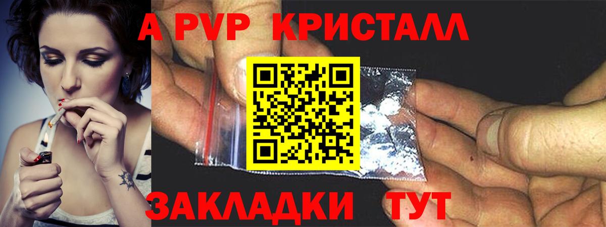 A PVP Crystall  А ПВП  Фрязино  APVP VHQ  Вход с VPN  А ПВП Соль 